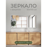 Зеркало для ванной S50KW 50x100 см