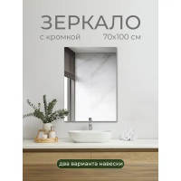 Зеркало для ванной SB70W 70x100 см