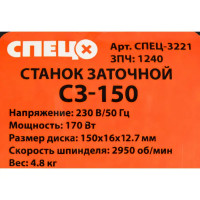Станок точильный Спец СЗ-150, 170 Вт, 150 мм