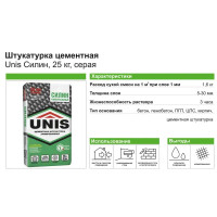 Штукатурка цементная Unis Силин 25 кг