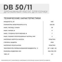 Дренажный насос для бочки Водонос DB 50/11