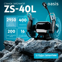 Станок точильный Oasis ZS-40L, 400 Вт