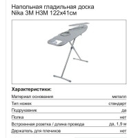 Гладильная доска Nika 3М НЗМ, 122x41 см