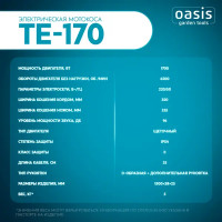 Мотокоса электрическая Oasis Garden Tools TE-170 1700 Вт