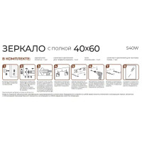 Зеркало для ванной S40W с полкой 60x40 см