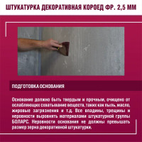 Штукатурка декоративная Боларс короед 2.5 мм 25 кг