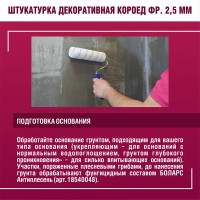 Штукатурка декоративная Боларс короед 2.5 мм 25 кг