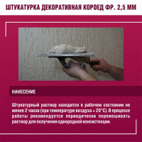 Штукатурка декоративная Боларс короед 2.5 мм 25 кг