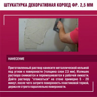 Штукатурка декоративная Боларс короед 2.5 мм 25 кг