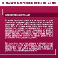 Штукатурка декоративная Боларс короед 2.5 мм 25 кг