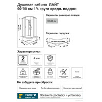 Душевая кабина Triton Лайт средний поддон 1/4 круга 90x90 см