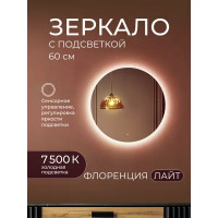 Зеркало для ванной Флоренция Лайт DSF60LT 60 см круглое с подсветкой