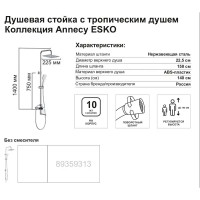 Душевая система Esko Annecy STS01 2 режима цвет хром