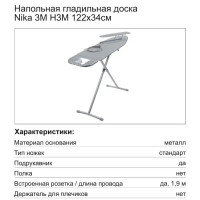 Гладильная доска Nika 3М НЗМ, 122x41 см
