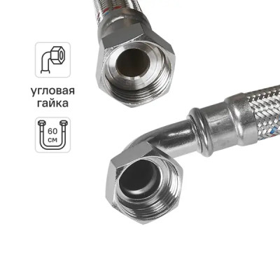 Гибкая подводка для воды угловая Aquabeam 1 60 см внутренняя резьба