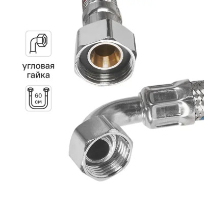 Гибкая подводка для воды угловая Aquabeam 1/2 60 см внутренняя резьба