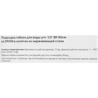 Гибкая подводка для воды угловая Aquabeam 1/2 60 см внутренняя резьба