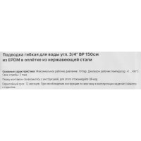 Гибкая подводка для воды угловая Aquabeam 3/4 150 см внутренняя резьба