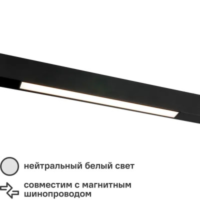 Трековый светильник Elektrostandard Slim Magnetic однофазный магнитный 10 Вт 4200K 4 м² цвет черный