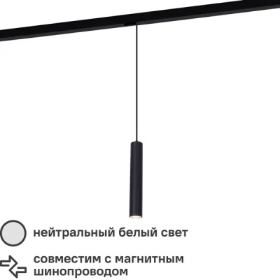 Трековый светильник подвесной Elektrostandard Slim Magnetic однофазный магнитный 6 Вт 4200K 3 м² цвет черный