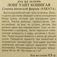 Семена Лук на зелень «Лонг уайт кошигая»