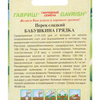 Семена Перец «Бабушкина грядка» 0.2 г, h11