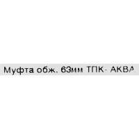 Муфта прямая ПНД Политэк 63x63 мм