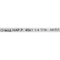 Отвод ТПК-Аква ø40x1 1/4 наружная резьба полипропилен