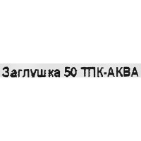 Заглушка ПНД Политэк ø50 мм