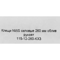 Клещи силовые NWS 115-12-260-KX3 260 мм