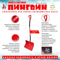 Лопата для уборки снега Инструм-Агро Snow Пингвин 50x145 см полипропилен с черенком