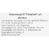 Ключница К1 Розалия, дерево
