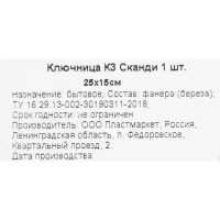 Ключница К3 Канди, дерево