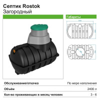 Септик Rostok Загородный черный 2400 л 880 л/сутки