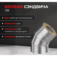 Сэндвич-колено Металлик и Ко 135° D150x210 мм 430/0.8 мм