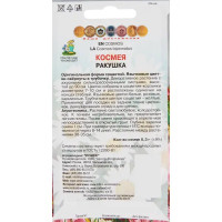 Космея Ракушка 0.3 г