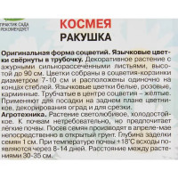Космея Ракушка 0.3 г