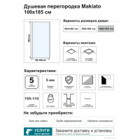 Душевая перегородка Makiato SP-100-C-В, 185x100 см черный профиль прозрачное стекло