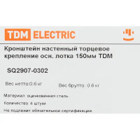 Кронштейн для лотка настенный TDM Electric 150 мм цвет серый