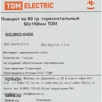 Поворот для кабель-канала горизонтальный TDM Electric 150x50 мм цвет серый