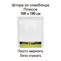 Штора плиссе 100x190 см полиэстер кремовая
