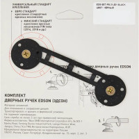 Дверные ручки Edson 21-Z01, без запирания, цвет черный