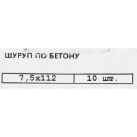 Шурупы для бетона Госкреп оцинкованные 7.5x112 мм 10 шт.