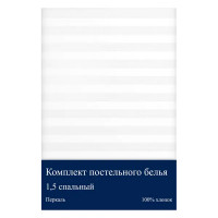 Комплект постельного белья полутораспальный перкаль (страйп) белый
