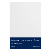 Комплект постельного белья двуспальный перкаль белый