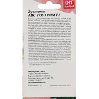 Семена цветов Агросидстрейд эустома Абс Роуз Рим F1 5 шт.