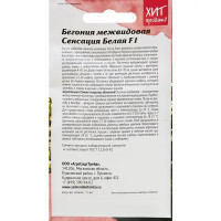 Семена цветов Агросидстрейд бегония межвидовая Сенсация F1 белый 5 шт.