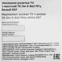 Розетка ТВ встраиваемая EKF Стокгольм без заземления со шторками цвет белый