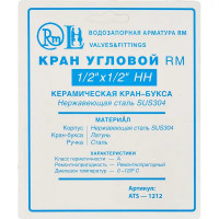 Кран шаровой RM угловой 1/2\