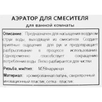 Аэратор на излив смесителя Remer наружная резьба 28 мм